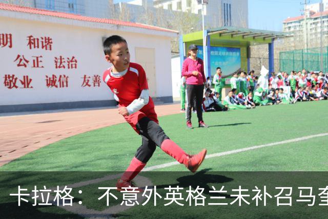 卡拉格：不意外英格兰未补召马奎尔 图赫尔认为阿诺德防守有短板