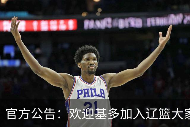 官方公告：欢迎基多加入辽篮大家庭！